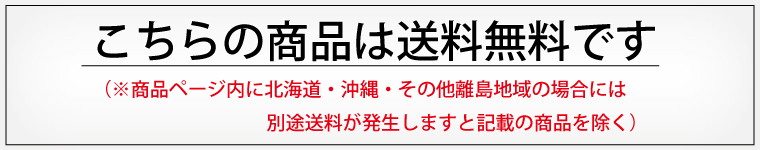 こちらの商品は送料無料です ※別途送料が発生しますと記載の商品を除く