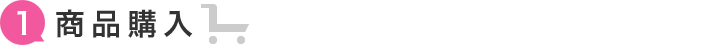 商品購入