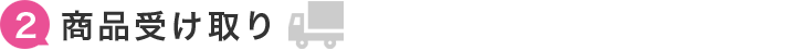 商品受け取り