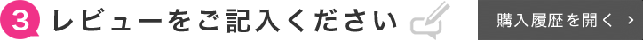 レビューをご記入ください