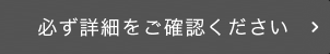 必ず詳細を書いてください