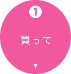 1. 買って