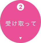 2. 受け取って