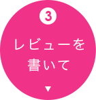 3. レビューを書いて