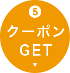 5. クーポンGET！