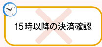 17時半以降のご注文※土曜日は16時まで