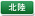 北陸