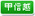 甲信越