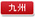 九州