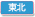 東北