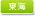 東海