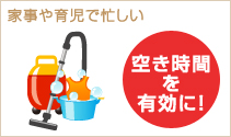 空き時間を有効に!