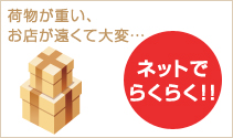 ネットでらくらく!!