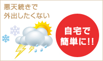 自宅で簡単に!!