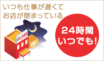 24時間いつでも!
