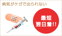 最短翌日着!!