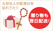 贈り物も翌日配送!