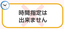 時間指定は出来ません