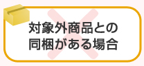 対象外商品との同梱がある場合